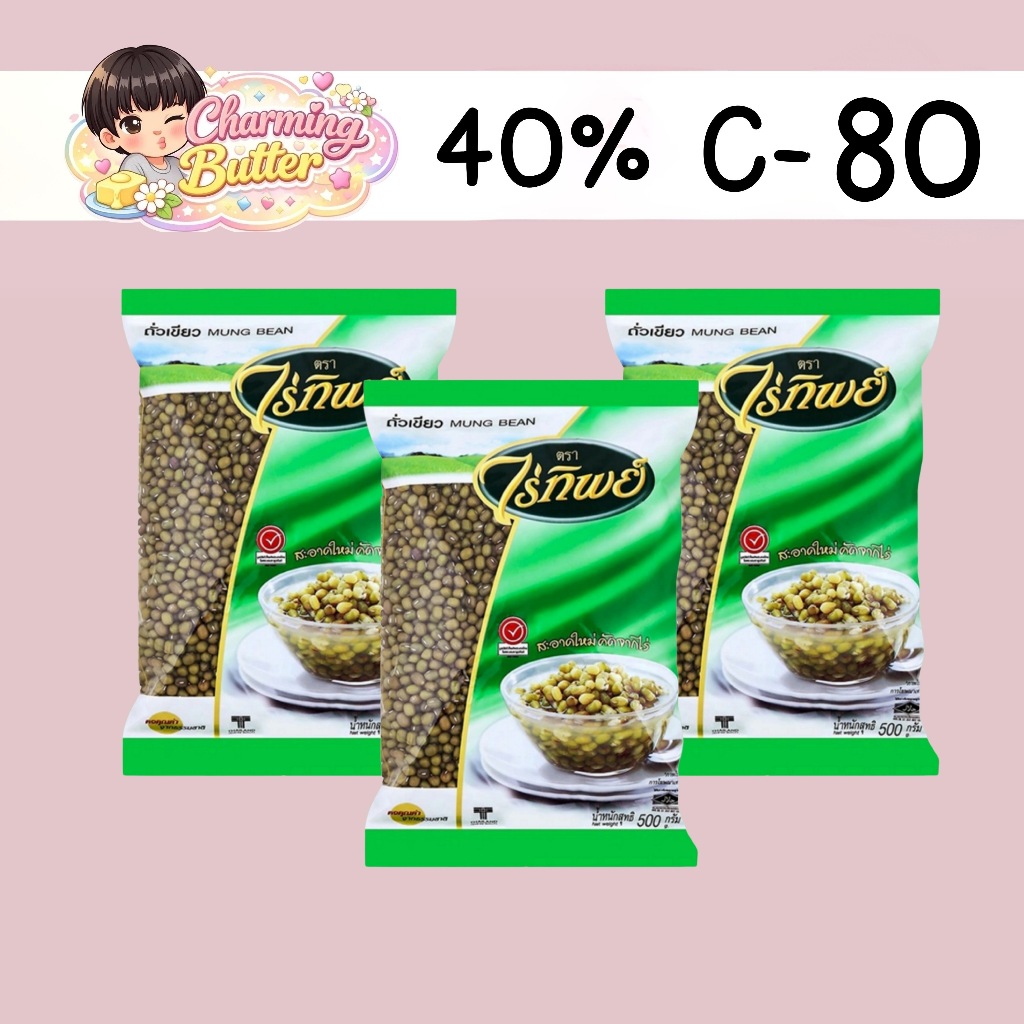 40% คืนคอยน์ 80 ไร่ทิพย์ ถั่วเขียว 500 กรัม 3 ถุง