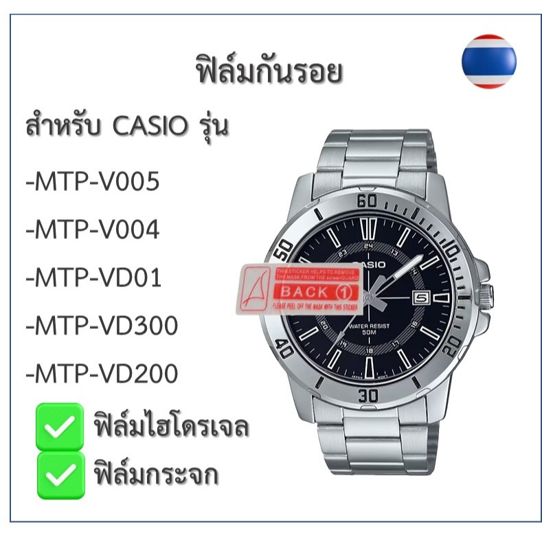 ฟิล์มกันรอย ฟิล์มไฮโดรเจล ฟิล์มกระจก ฟิล์มนาฬิกา Casioรุ่นMTP-V005/MTP-V004/MTP-VD01/MTP-VD300/MTP-VD200