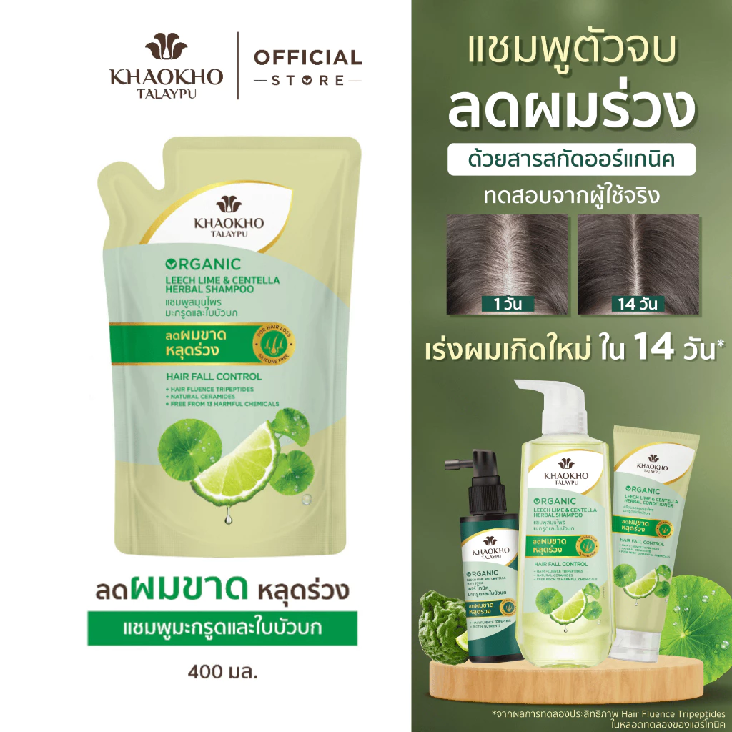 Khaokho Talaypu เขาค้อทะเลภู แชมพูแบบถุงรีฟิล สูตรมะกรูดและใบบัวบก ช่วยลดผมร่วง (400 มล.)