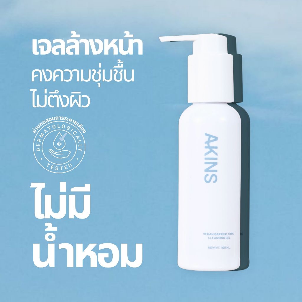 (EXP31/01/2027) AKINS VEGAN BARRIER CARE CLEANSING GEL   - เจลล้างหน้า ผิวสะอาด ล้างออกง่าย ไม่ตึงผิ