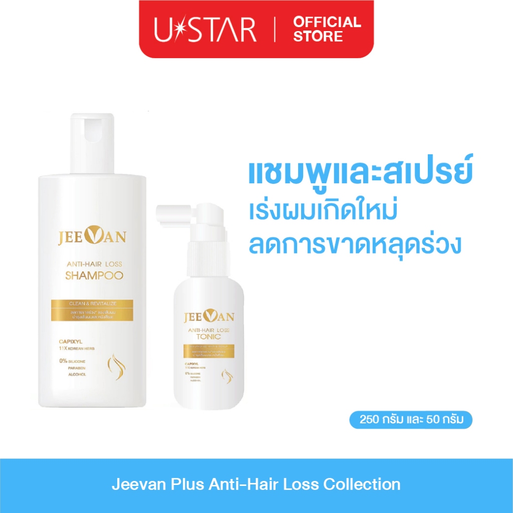 Jeevan Plus Anti-Hair Loss แชมพู สเปรย์โทนิค แชมพู เซรั่ม ดูแลเส้นผม ผมร่วง ผมบาง