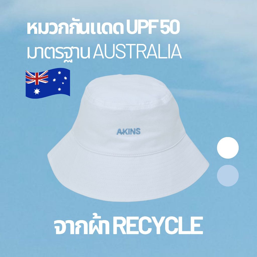(รอบหมวก 58cm) AKINS Recycled UV Hat - หมวกกัน UV ทำจากผ้ารีไซเคิล มีมาตรฐานรับรอง