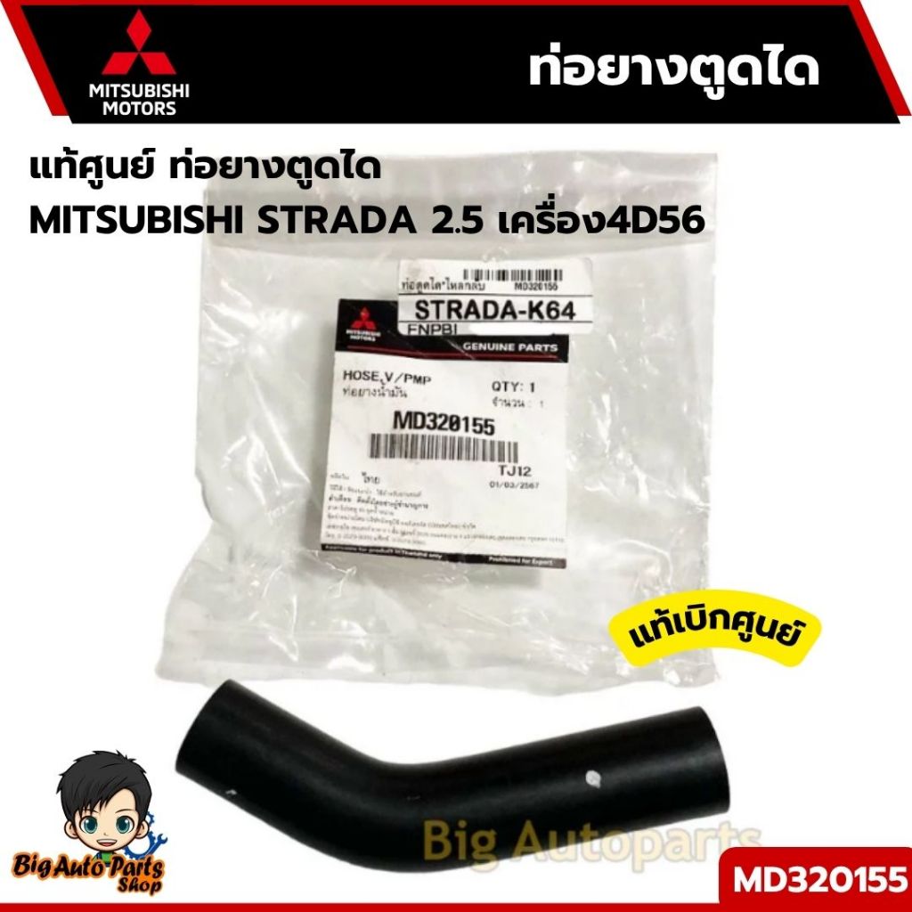 ท่อยางตูดไดชาร์จ STRADA 2.5 เครื่อง 4D56 ท่อตูดได STRADA 2.5 รหัส.MD320155 แท้ศูนย์