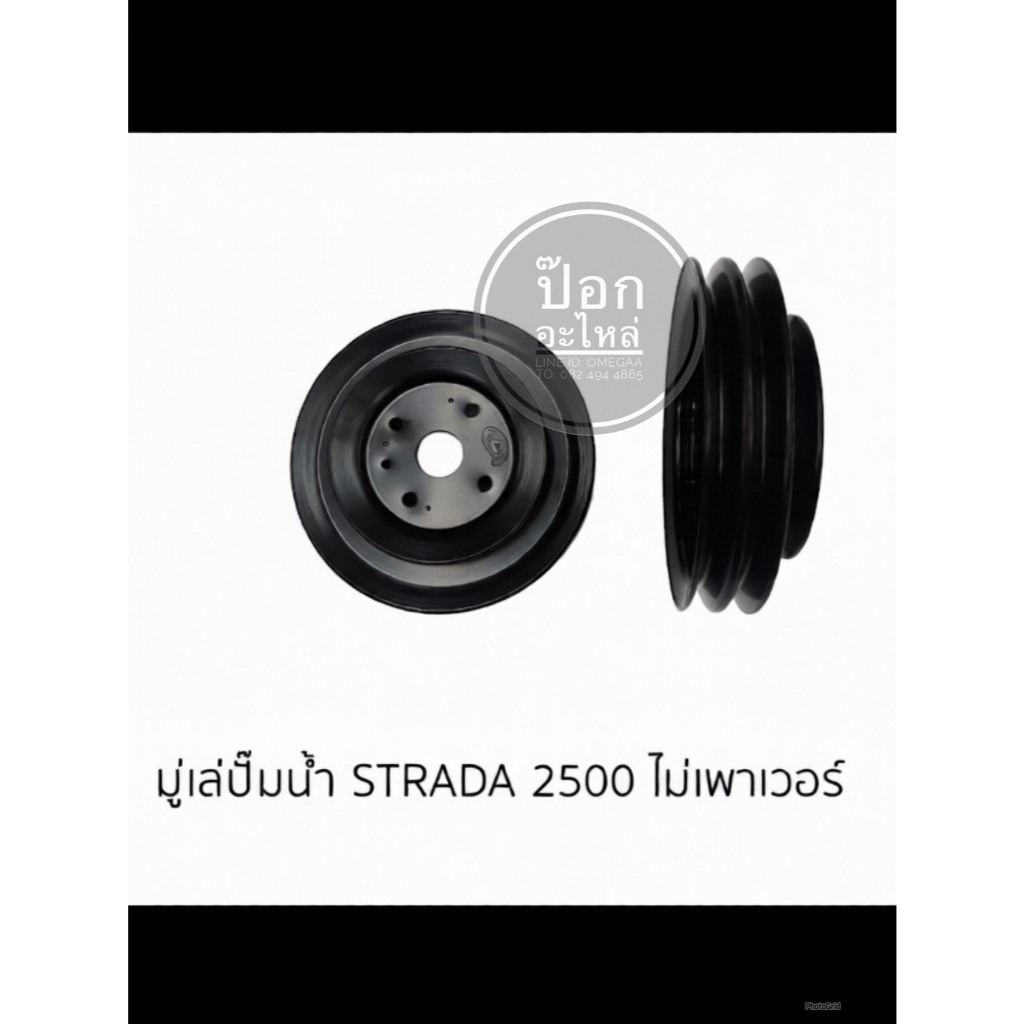มู่เล่ปั๊มน้ำ STRADA 2500 ไม่เพาเวอร์