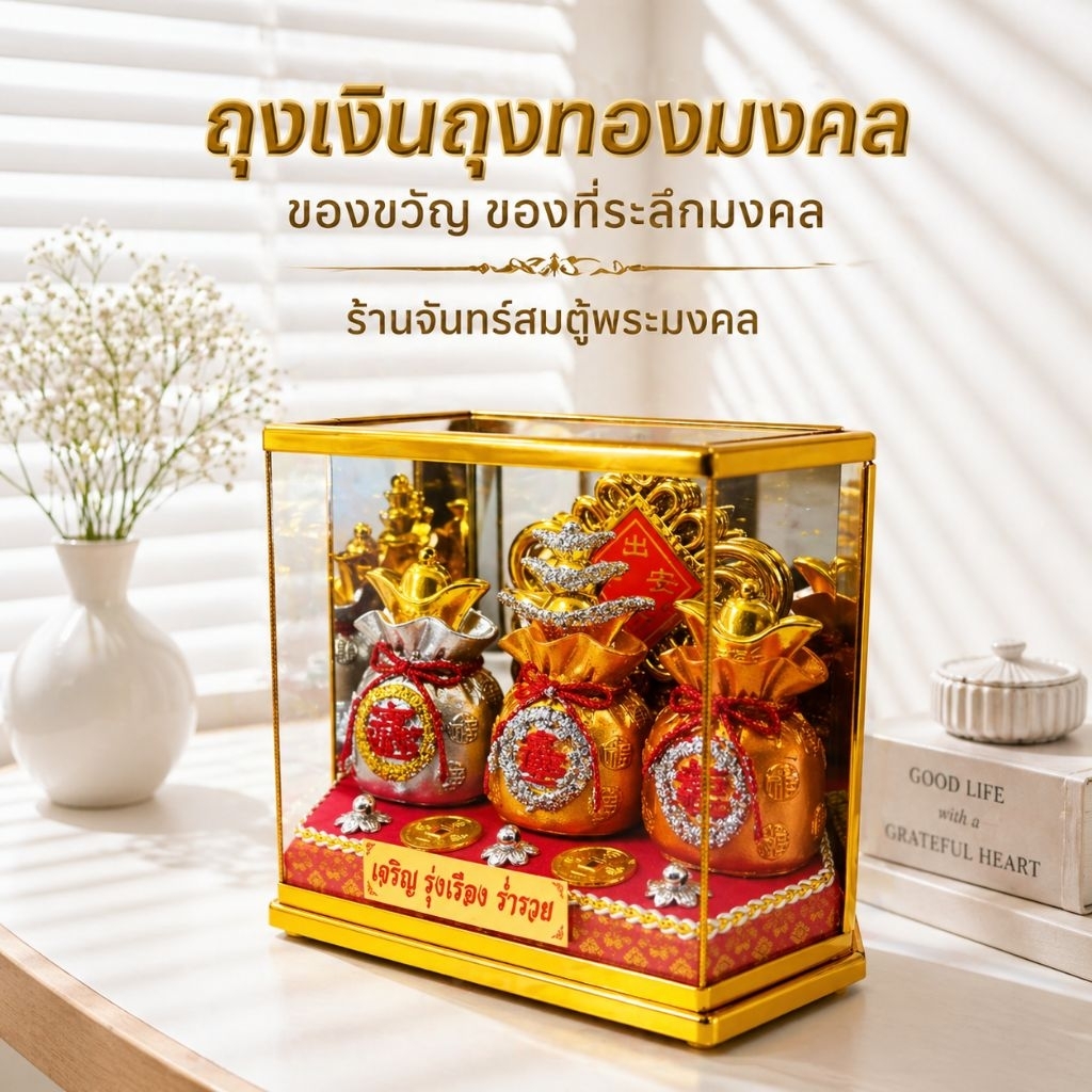ถุงเงินถุงทอง ของขวัญขึ้นบ้านใหม่ ของที่ระลึก เสริมฮวงจุ้ย ตู้มงคล ของตกเเต่ง
