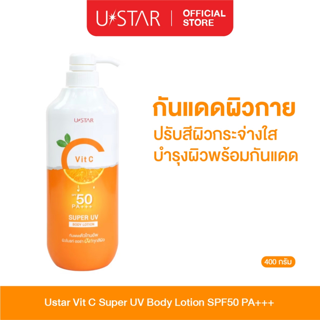 Ustar Vit C Super UV Bodylotion SPF50PA+++ครีมทาผิว ครีมกันแดด โลชั่น ผลิตภัณฑ์บำรุงผิวกาย โลชั่นทาผิว 400g.