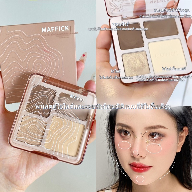 【พาเลตต์คอนทัวร์】contour คอนทัวร์หน้า MAFFICK High Gloss แผ่นคอนทัวร์สามมิติ ไฮไลท์และคอนทัวร์พาเลต สีธรรมชาติ ทนทาน