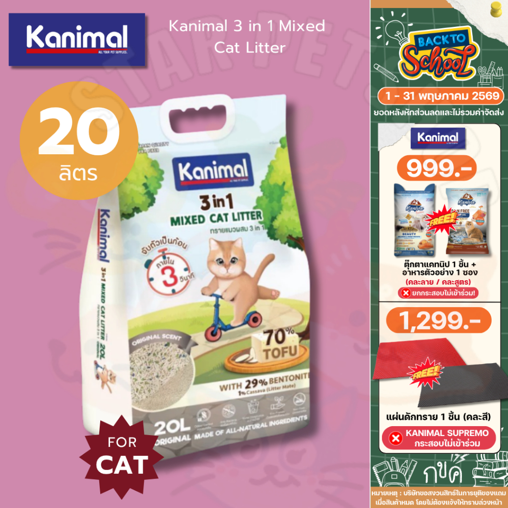 Kanimal 3 in 1 Mixed Cat Litter ทรายแมวเต้าหู้ ผสมเบนโทไนท์และมันสำปะหลัง ขนาด 20L