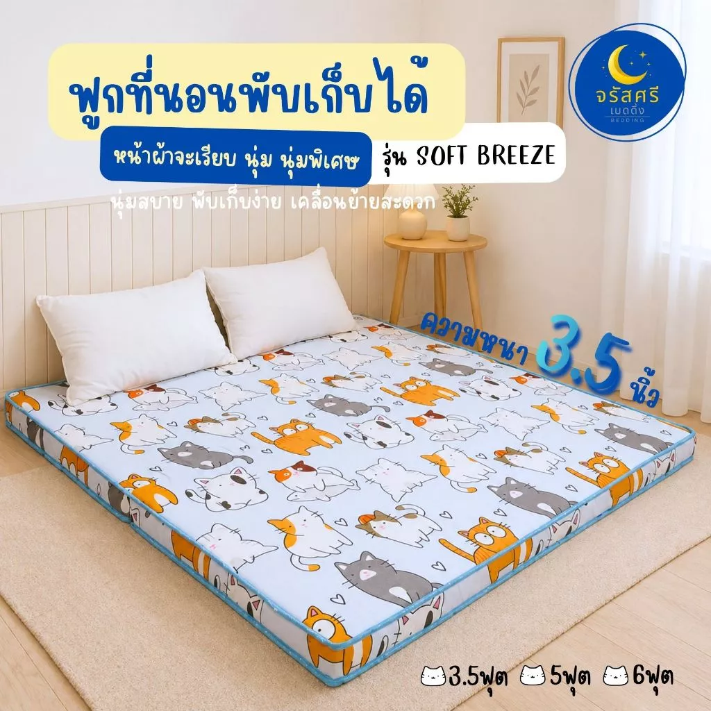 ฟูกที่นอนสไตล์ญี่ปุ่น(นุ่มมาก) พับเก็บได้ รุ่นผ้าผ้าเรียบ ความหนาประมาณ 3.5นิ้ว 3ฟุต 3.5ฟุต 5ฟุต 6ฟุต (รุ่นใหม่)