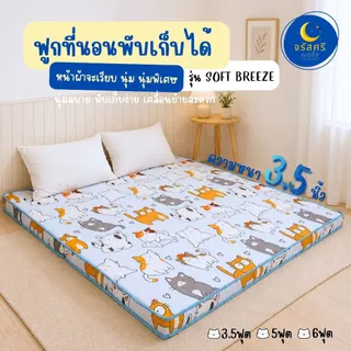 ฟูกที่นอนสไตล์ญี่ปุ่น(นุ่มมาก) พับเก็บได้ รุ่นผ้าผ้าเรียบ ความหนาประมาณ 3.5นิ้ว 3ฟุต 3.5ฟุต 5ฟุต 6ฟุต (รุ่นใหม่)