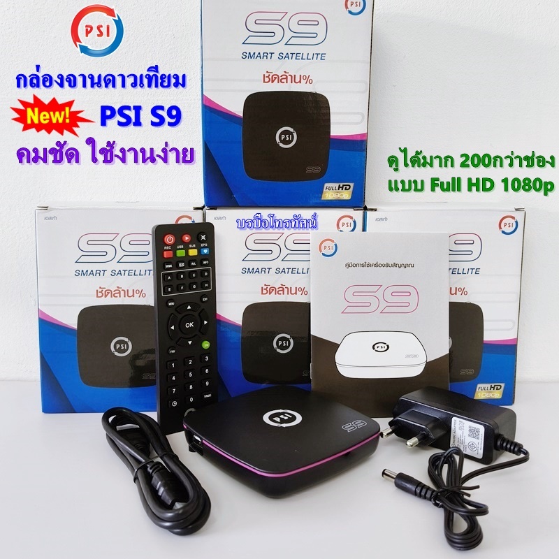 PSI S9 HD กล่องรับสัญญาณดาวเทียม รุ่นใหม่ล่าสุด 2026
