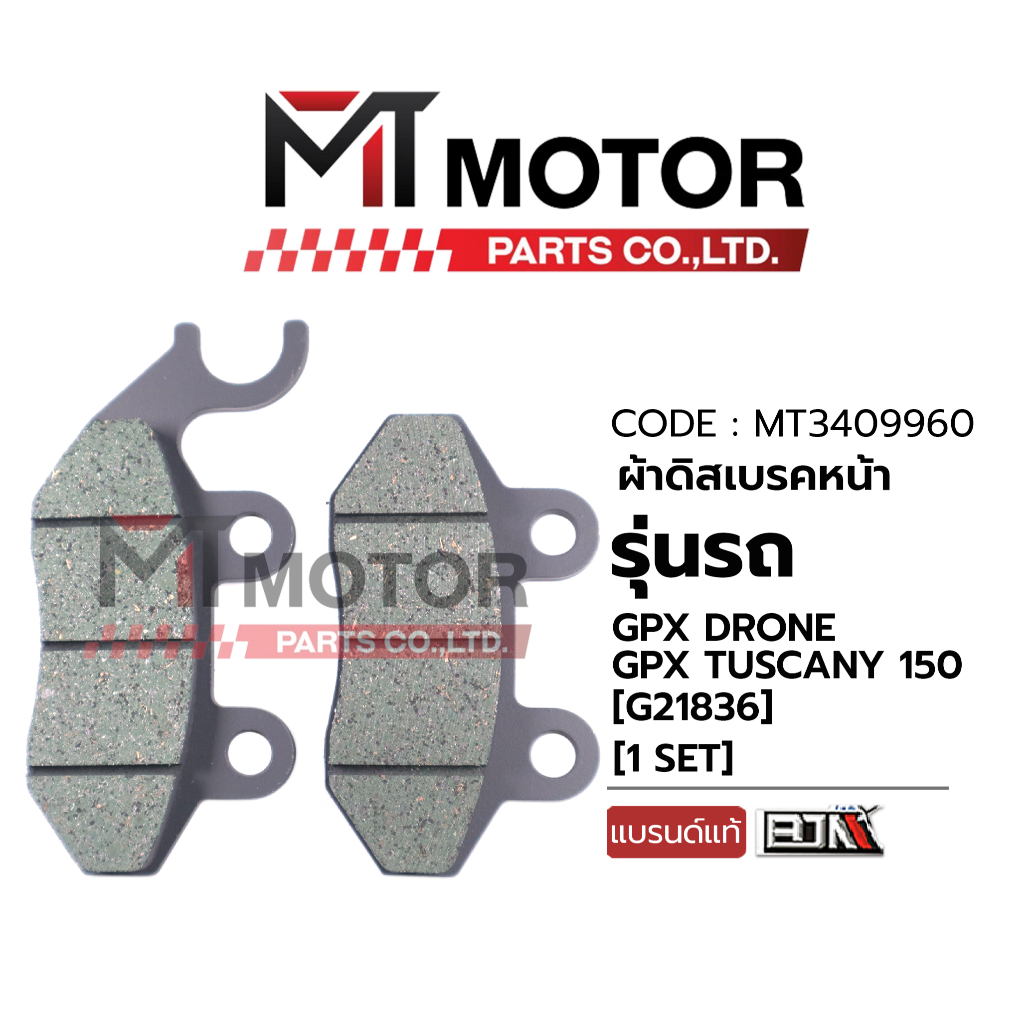(A3409960) ผ้าดิสเบรคหน้า GPX DRONE, GPX TUSCANY 150 [MTMotorParts] ผ้าเบรคTUSCANY150 เบรคหน้าGPX