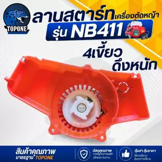ชุดสตาร์ท ลานสตาร์ทเครื่องตัดหญ้า NB411 รุ่นดึงหนัก / ดึงเบา / เขี้ยวบู๊ชพลาสติก อลูมิเนียม / ลวด เครื่องตัดหญ้า CG 411
