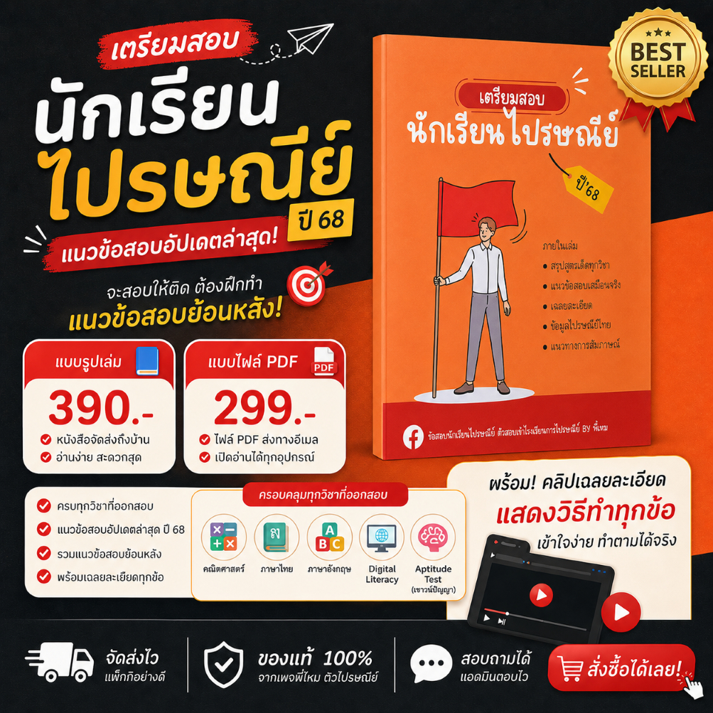 แนวข้อสอบนักเรียนโรงเรียนการไปรษณีย์ ปี 69 By พี่ไหม ติวไปรษณีย์