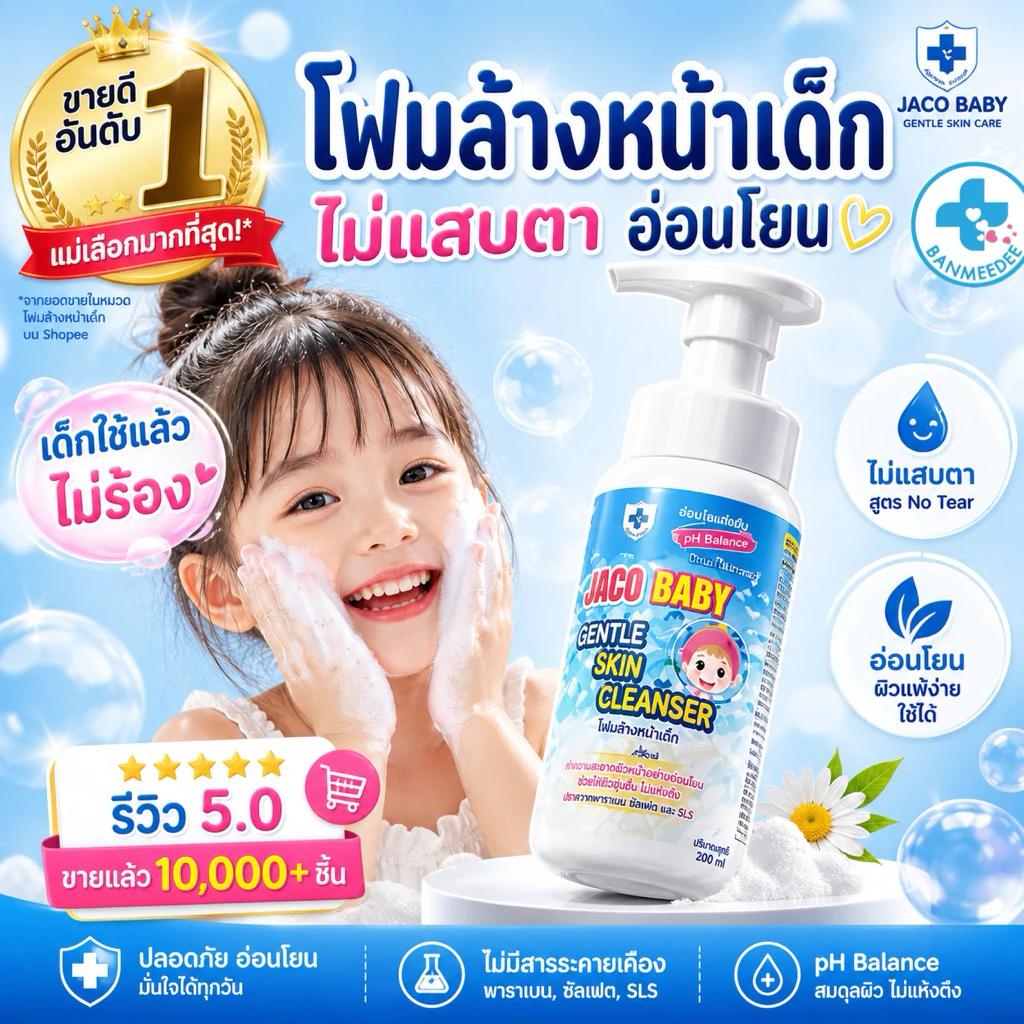 โฟมล้างหน้า Jaco baby gentle skin cleanser สำหรับเด็ก ผู้ใหญ่ ผิวบอบบาง แพ้ง่าย ph balanceพร้อมส่ง