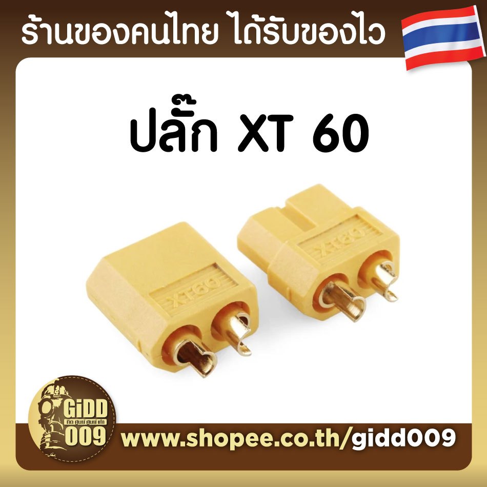 ปลั๊ก XT60 สำหรับสปีด ESC และแบตเตอร์รี่ รถบังคับวิทยุ RC Car