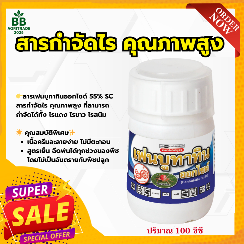 เฟนบูทาทินออกไซด์ 55% SC สารกำจัดไร คุณภาพสูง ที่สามารถกำจัดได้ทั้ง ไรแดง ไรขาว ไรสนิม ขนาด 100 ซีซี