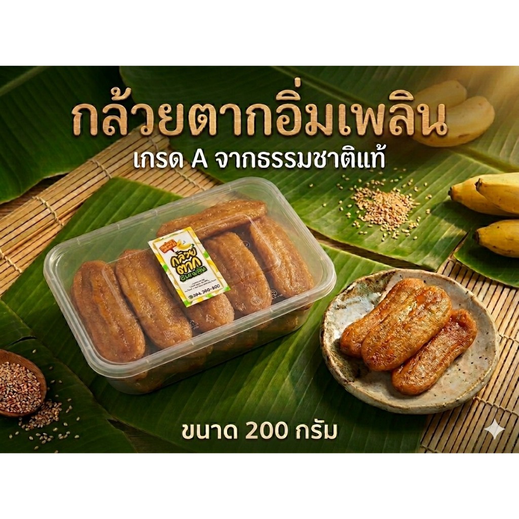 กล้วยตากแบนเกรดพรีเมี่ยม [ ขนาด 200 กรัม ] ผลิตจากกล้วยน้ำว้าสายพันธุ์มะลิอ่องคัดพิเศษเนื้อนุ่ม