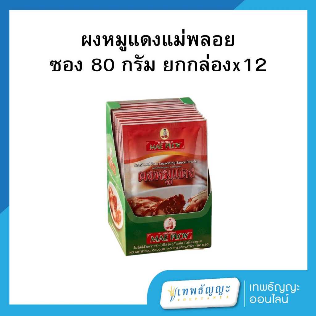 แม่พลอย ผงหมูแดง ขนาด 80 กรัม (กล่องx12)