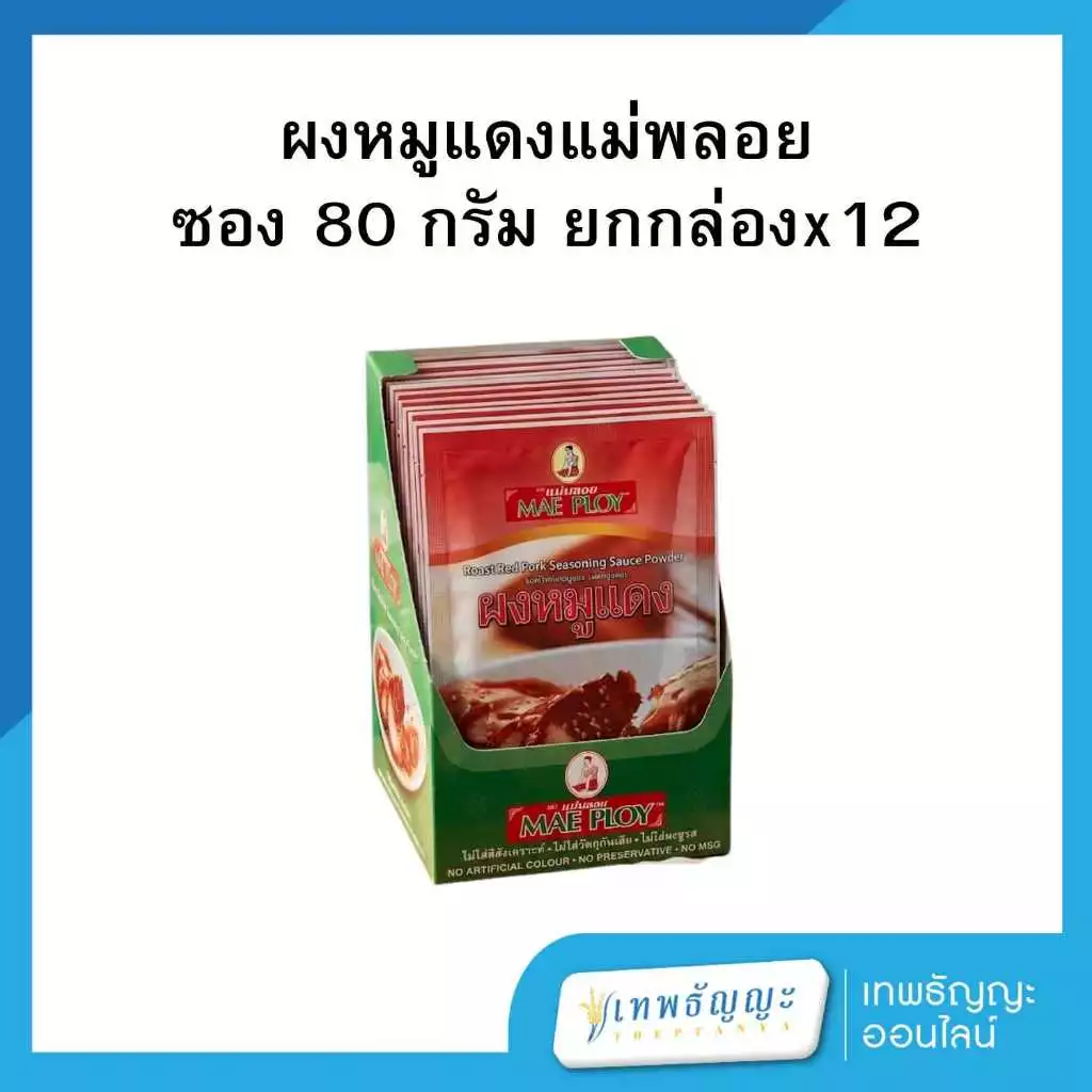แม่พลอย ผงหมูแดง ขนาด 80 กรัม (กล่องx12)