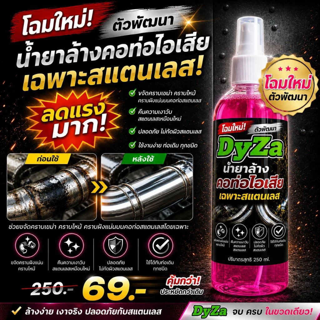 DyZa(ไดซ่า)น้ำยาล้างคอท่อสแตนเลสสนิมโครเมี่ยม สู(ตรเห็นผลทันทีหลังใช้น้ำยาล้างน้ำสบู่ทันที)ปริมาณ120ml.