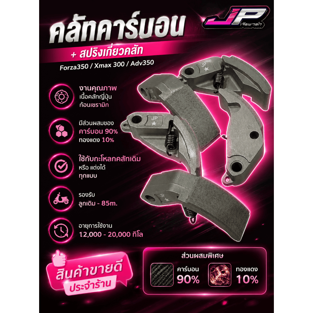 คลัทคาร์บอน + สปริงเกี่ยวคลัท   Forza350 / Adv350 / Xmax300   งานคุณภาพ เนื้อคลัทญี่ปุ่น