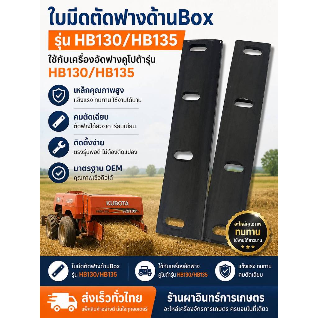 ใบมีดตัดฟางด้านBox รุ่น HB130/HB135 ใช้กับเครื่องอัดฟางคูโบต้ารุ่น HB130/HB135 (14543-3300-6) ยี่ห้อ