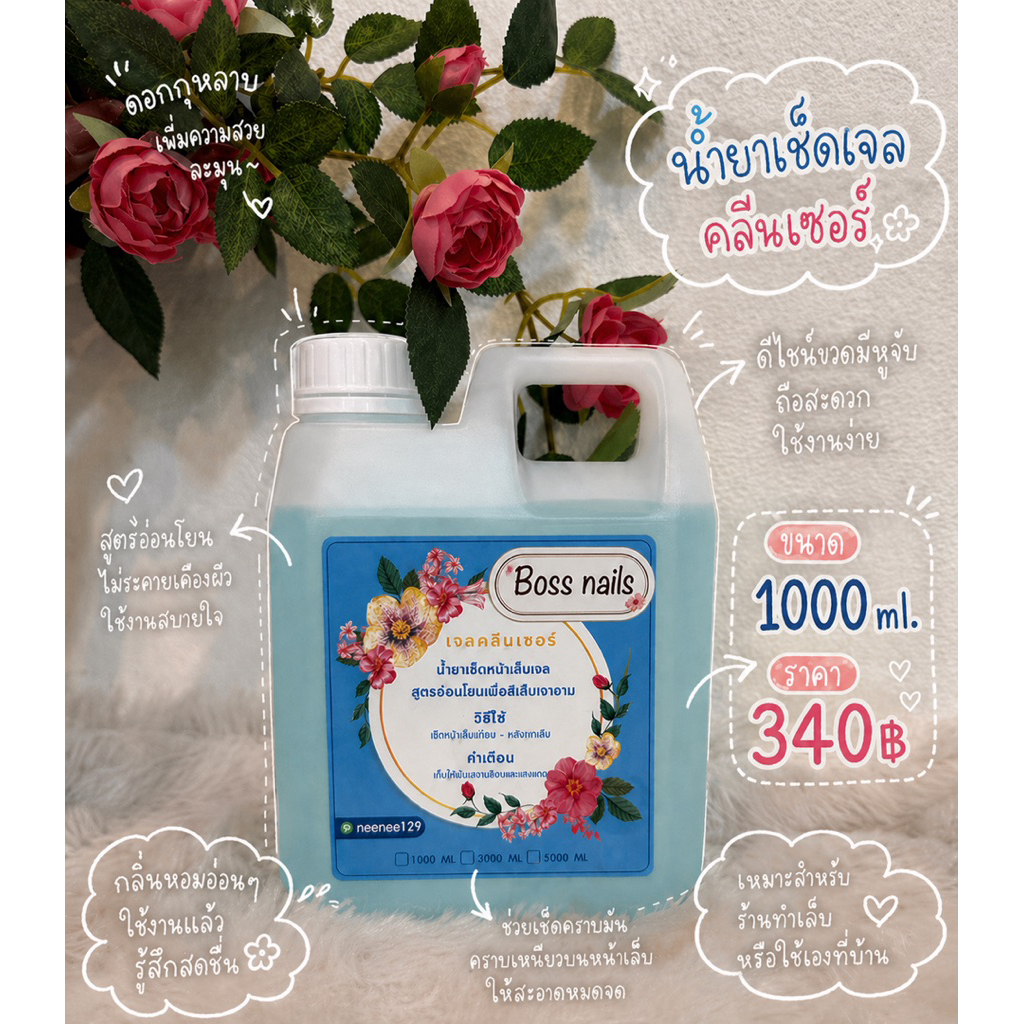 น้ำยาเช็ดคราบเหนียว/เช็ดหน้าเล็บ/คลีนเซอร์Boss nails 🌸🍃