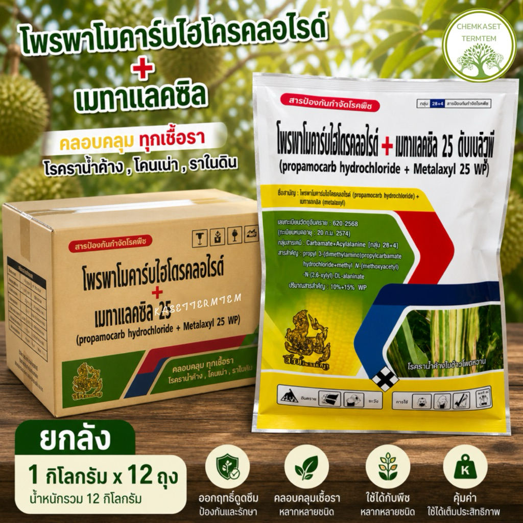 (ยกลัง*12 กก)โพรพาโมคาร์ป+เมทาแลคซิล สารเดียวกับแบคเคียว ขนาด 1กก☘️กำจัดโรคพืชใบไหม้ รากเน่า ไฟท็อป