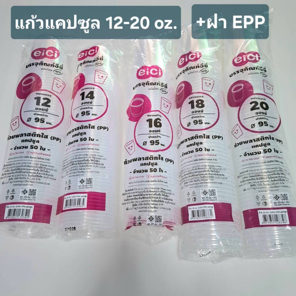 แก้วแคปซูล eici 12-20 ออนซ์ พร้อมฝา EPP แพ็คละ 50 ชิ้น