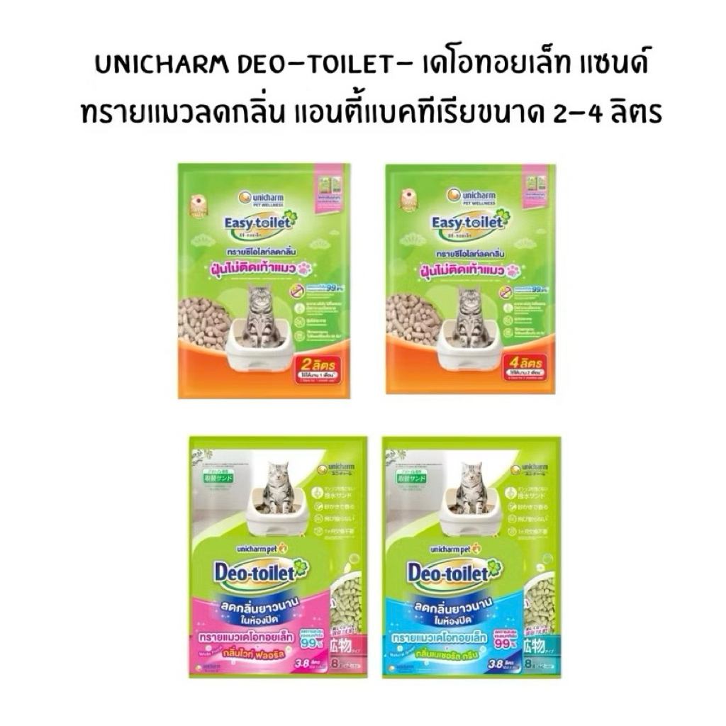 Unicharm Pet Easy-toilet Cat Sand ทรายแมว ดูดกลิ่นดี แห้งไวไม่ติดเท้าแมว ใช้ได้นาน ขนาด 2L/3.8L/4L