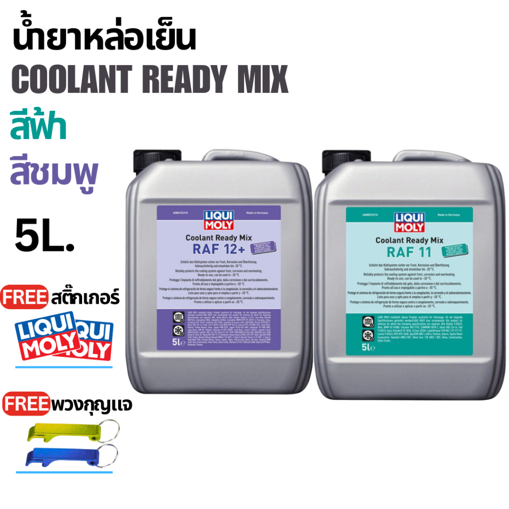 (5L)น้ำยาหล่อเย็น 5L (ฟ้า,ชมพู) Liqui Moly COOLANT READY MIX RAF 12 PLUS / RAF 11