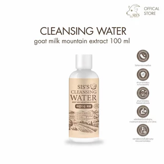 คลีนซิ่งนมแพะ SIS'S Cleansing Water Goat Milk 100 ml/250 (มี2ขนาดจ้า)