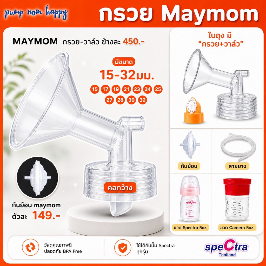 Maymom กรวยปั๊มนมคอกว้าง มีตั้งแต่ 15-32 มม. ข้างละ 450 (ในถุงมี กรวย+วาล์ว)