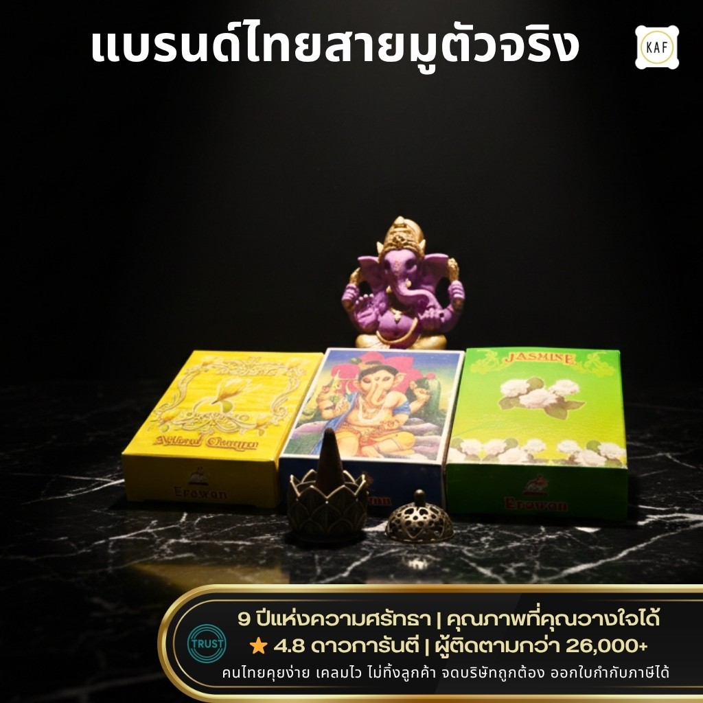 KAF กำยานเทวาแห่งศรัทธา กำยานอินเดีย กำยานพระพิฆเนศ หอมอโรมา เสริมศรัทธา ส่งสารถึงองค์เทพ GG01