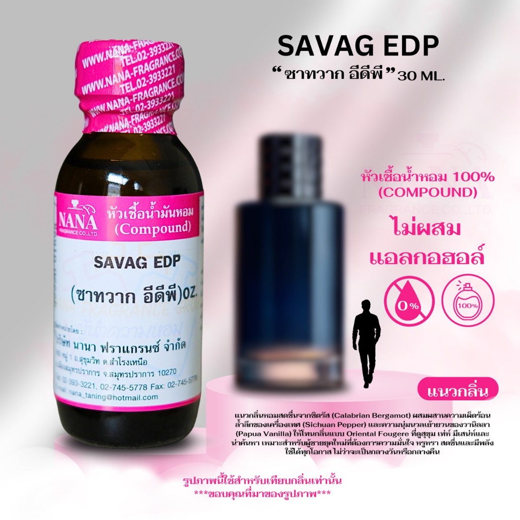 หัวเชื้อน้ำหอม 100% กลิ่น ซาทวาก อีดีพี (SAVAG EDP)