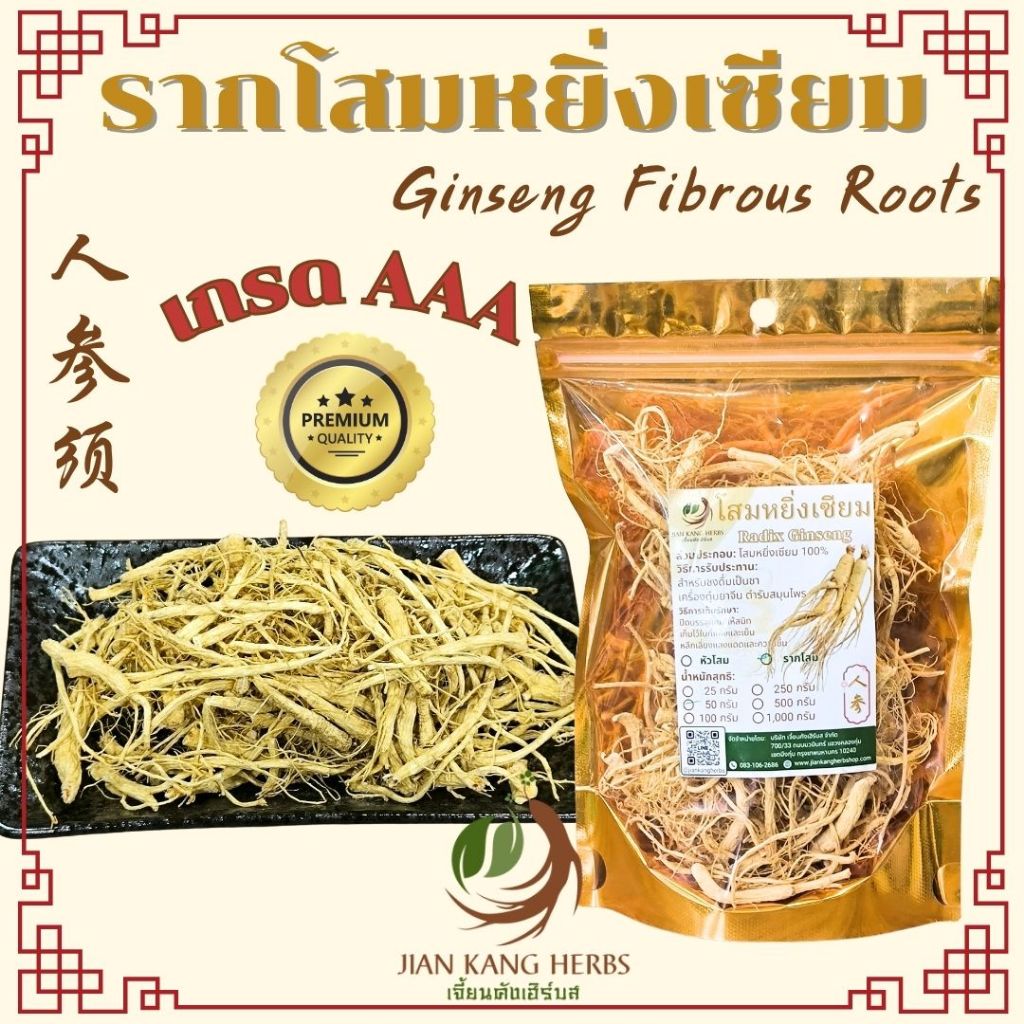 รากโสม เกรด AAA สวย 25 50 100 กรัม รากโสมแห้ง Ginseng Fibrous Roots รากฝอย โสมหยิ่งเซียม ยินเซียม โสมคน Ren Shen Xu 人参须