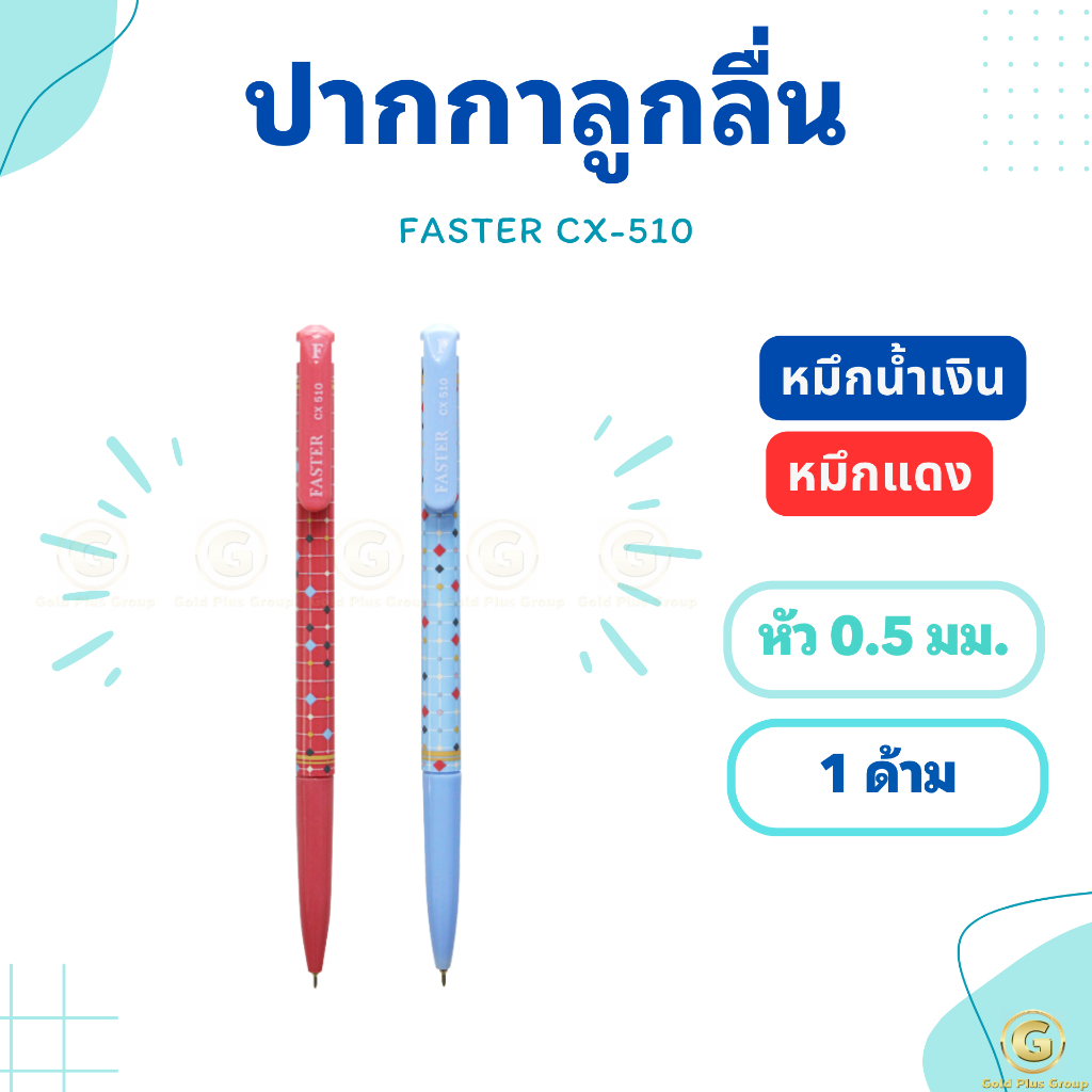 ปากกาลูกลื่น 0.5 FASTER CX510 ปากกาน้ำเงิน ปากกาแดง