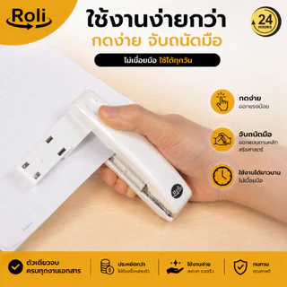 Roli แม็กเย็บกระดาษหมุนได้ 360° ใช้ลวดเบอร์ 10 มีที่ถอนลวดในตัว แข็งแรง ใช้งานง่าย