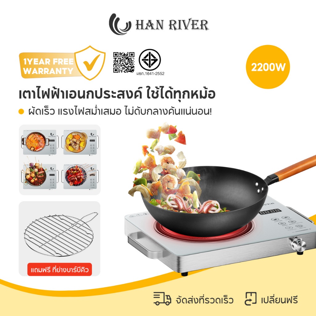 HAN RIVER เตาไฟฟ้า ระดับ ปิ้งย่าง/หม้อไฟ/ผัด 2200W เตาเซรามิคไฟฟ้า ปรับความร้อนฟังก์ชั่นจับเวลา
