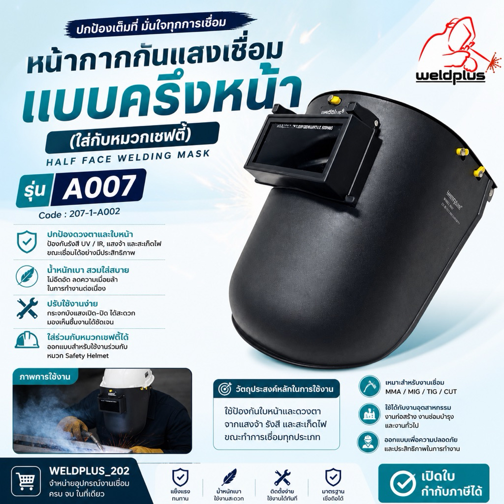 หน้ากากเชื่อมสวมใส่หมวกเซฟตี้ แบบครึ่งหน้า สวมใส่หมวกเซฟตี้ เวลพลัส รุ่น A007 Welding Mask WELDPLUS