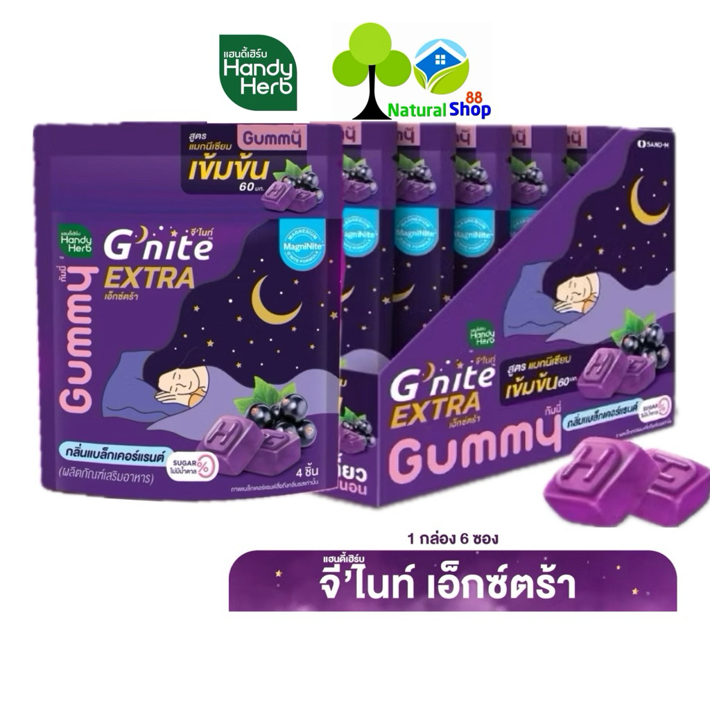 [ยกกล่อง:6ซอง]สูตรใหม่*HandyHerb Gnite EXTRA Gummy จีไนท์ เอ็กตร้า กัมมี่ สูตรแมกนีเซียมเข้มข้น60มก.