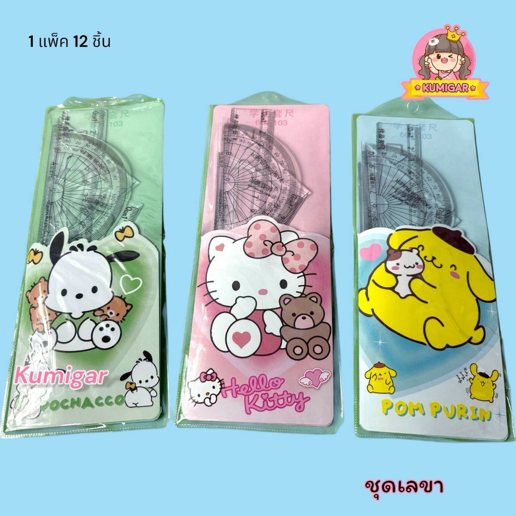 (ยกแพ็ค 12เล่ม) ชุดเลขาคณิต ลายซานริโอ้ คละลาย ชุดเลขา เลขาคณิต