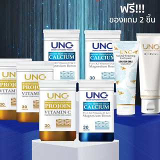 UNCแคลเซียม3+UNCโปรจอย3 เลือกรับของแถมตามชอบได้เลย