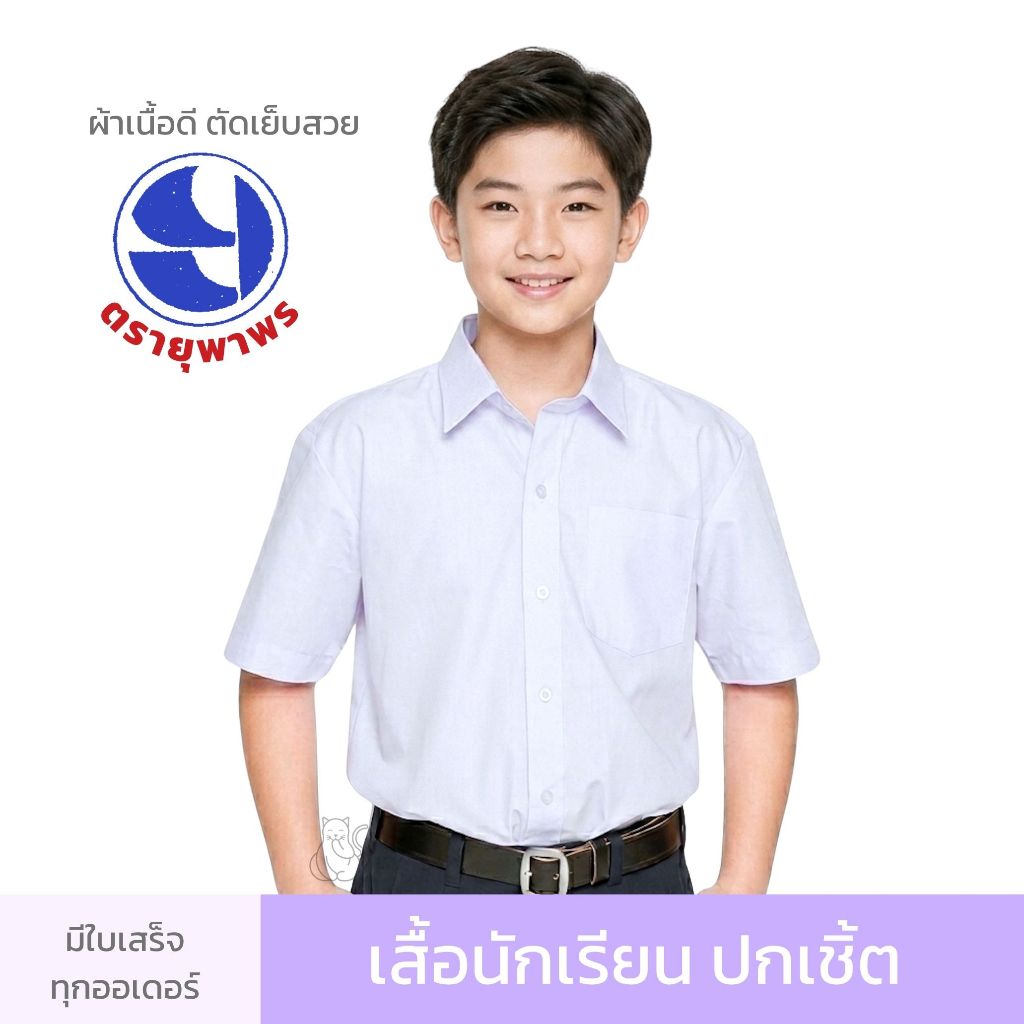 เสื้อนักเรียน ชาย ยุพาพร ชุดนักเรียนคุณภาพดี มีบิล เบอร์28ถึง52