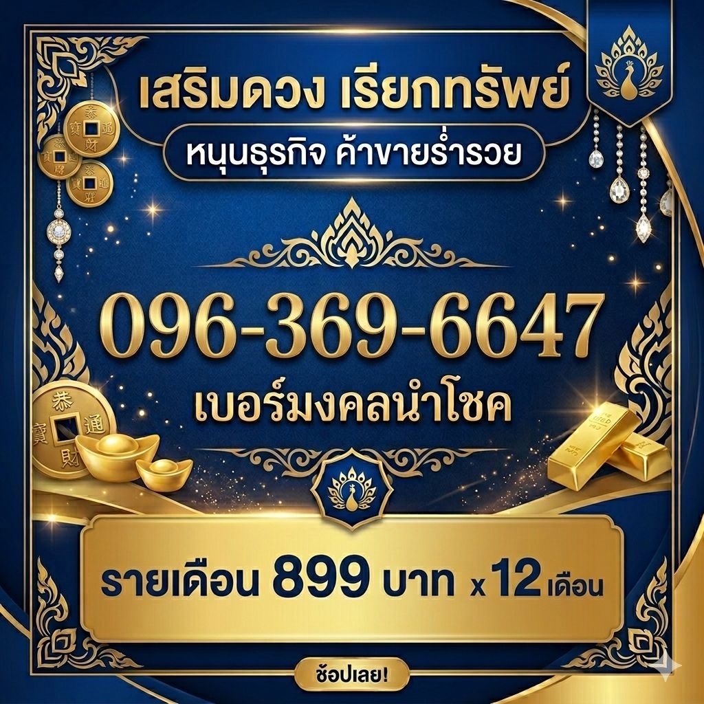 เบอร์มงคลA+ 0963696647 เครือข่าย Truemove รายเดือน
