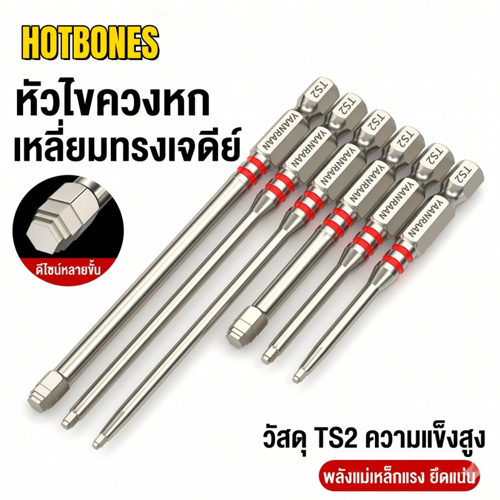 HOTBONES ชุดดอกไขควงหกเหลี่ยม ทรงเจดีย์ 6 ชิ้น เหล็ก S2 แข็งพิเศษ แม่เหล็กดูดแรง ทนแรงกระแทก ก้านมาตรฐาน 6.35mm