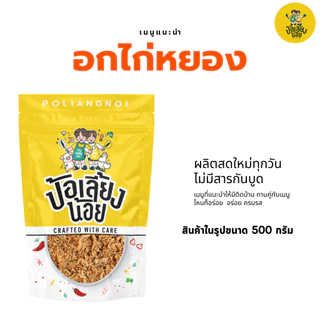 อกไก่หยอง อิสลามทานได้ ทานกับข้าวร้อนๆ อร่อยมาก พรีเมียม