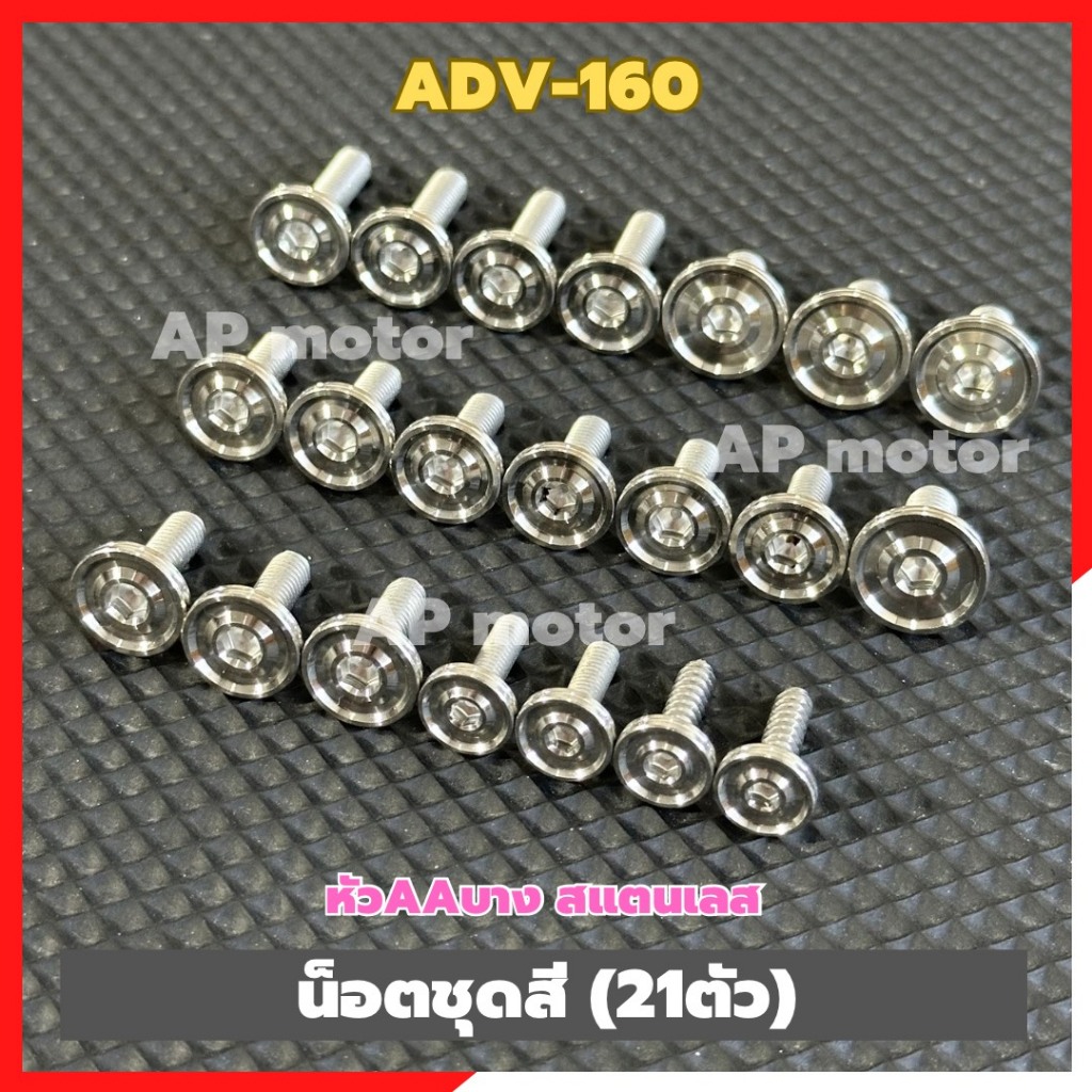 น็อตชุดสีADV-160 (21ตัว) หัวAAบาง สแตนเลส น็อตชุดสีเอดีวี160 น็อตแฟริ่งADV160 น็อตเฟรมADV160 น็อตเฟร