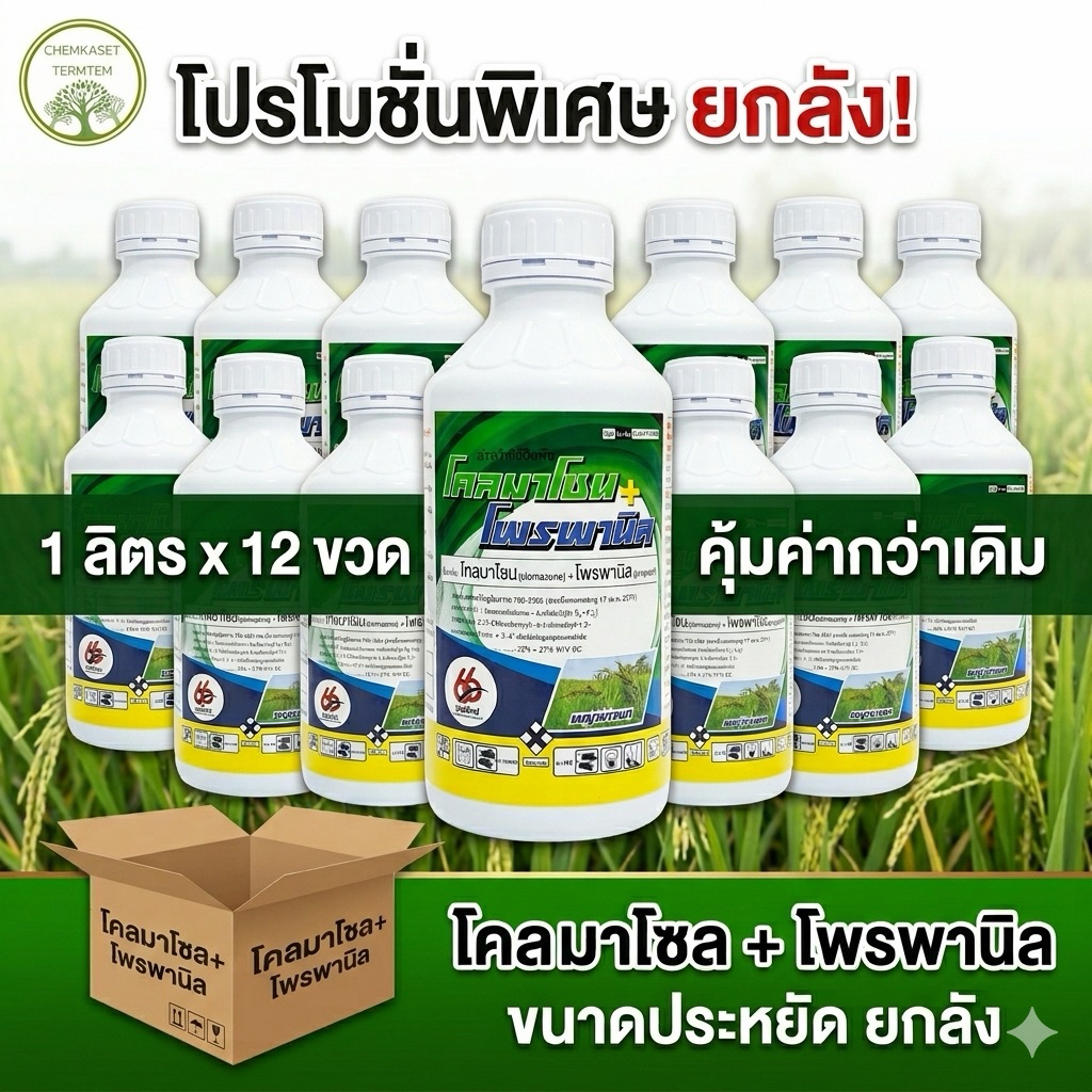 🌾โคลมาโซน+โพรพานิล ขนาด 1ลิตร ยาคุม-ฆ่าหญ้าในนาข้าว🌾 ตราซิกซ์ตี้ซิกซ์ 🔥ยกลัง 12 ขวด🔥